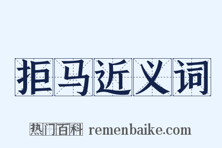 拒马近义词是什么意思的图片